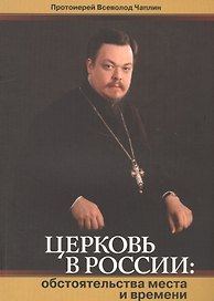 Церковь в России.Обстоятельства места и времени