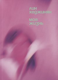 Моя жизнь и моя жизнь в девяностых