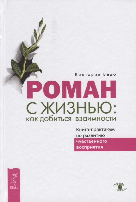 Роман с жизнью: как добиться взаимности. Книга-практикум по развитию чувственного восприятия
Роман с жизнью: как добиться взаимности. Книга-практикум по развитию чувственного восприятия