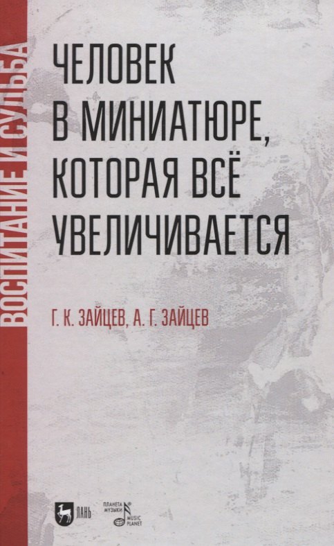 Человек в миниатюре, которая все увеличивается: воспитание и судьба. Учебное пособие.
Человек в миниатюре, которая все увеличивается: воспитание и судьба. Учебное пособие.