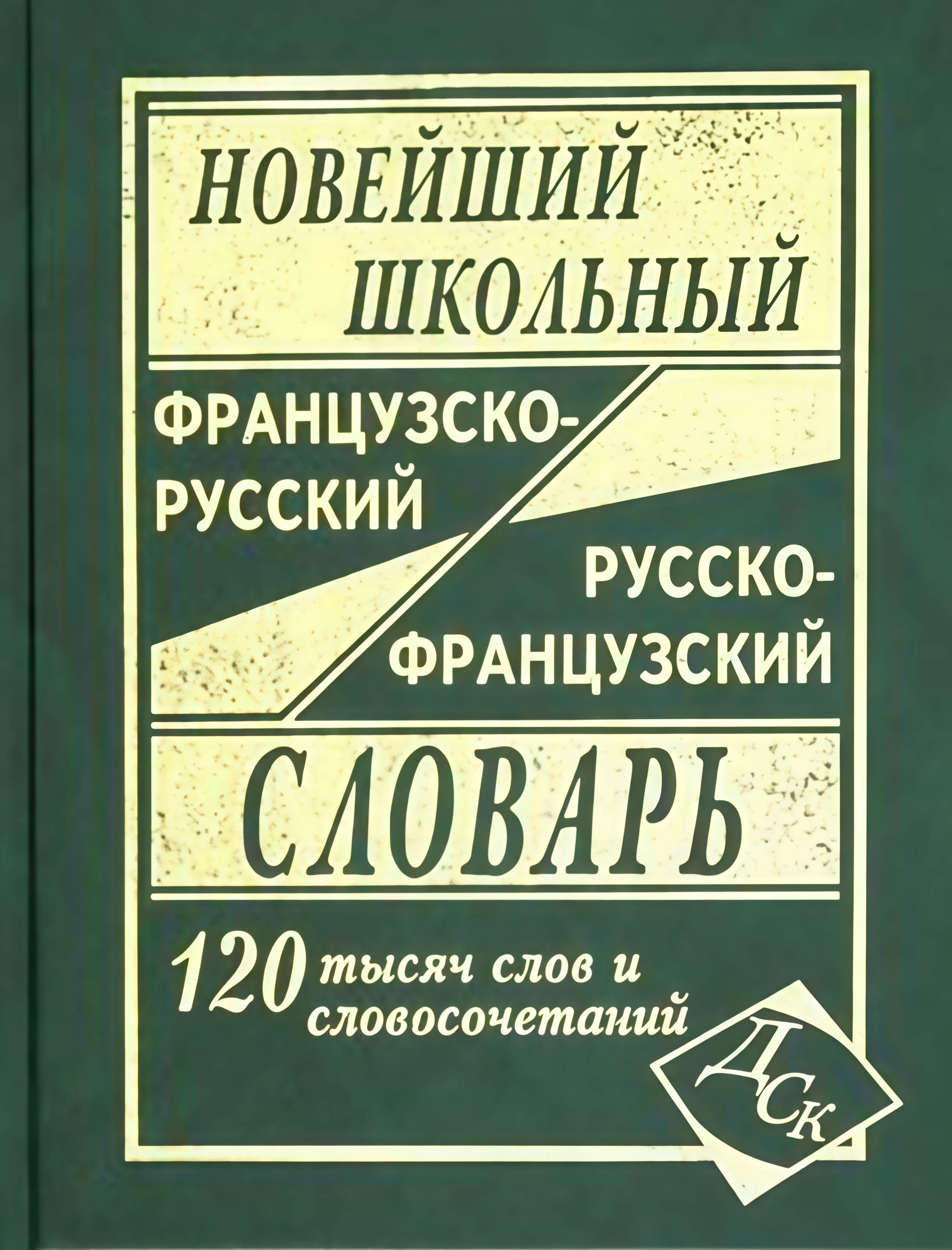 Новейший школьный французско-русский и русско-французский словарь. 120 000 слов и словосочетаний
Новейший школьный французско-русский и русско-французский словарь. 120 000 слов и словосочетаний