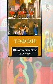 Юмористические рассказы
