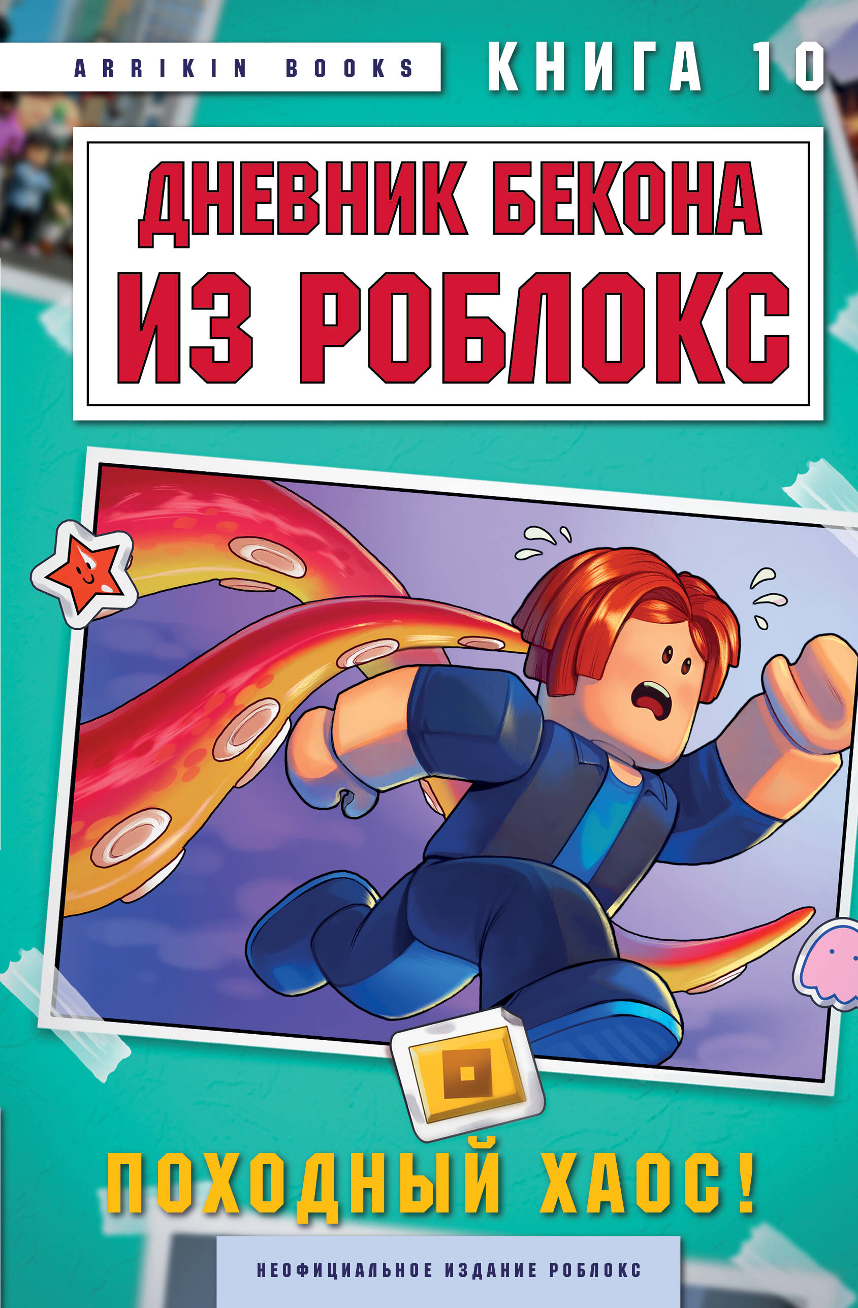 Дневник Бекона из Роблокс. Походный хаос! Книга 10
Дневник Бекона из Роблокс. Походный хаос! Книга 10