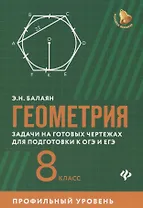 Геометрия:задачи на готовых чертежах для подготовки к ОГЭ и ЕГЭ: 8 класс: профильный уровень