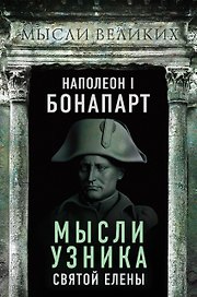 Мысли узника Святой Елены