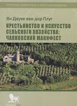 Крестьянство и искусство сельского хозяйства: Чаяновский манифест
