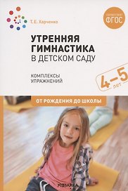 Утренняя гимнастика в детском саду. Комплексы упражнений для работы с детьми 4-5 лет