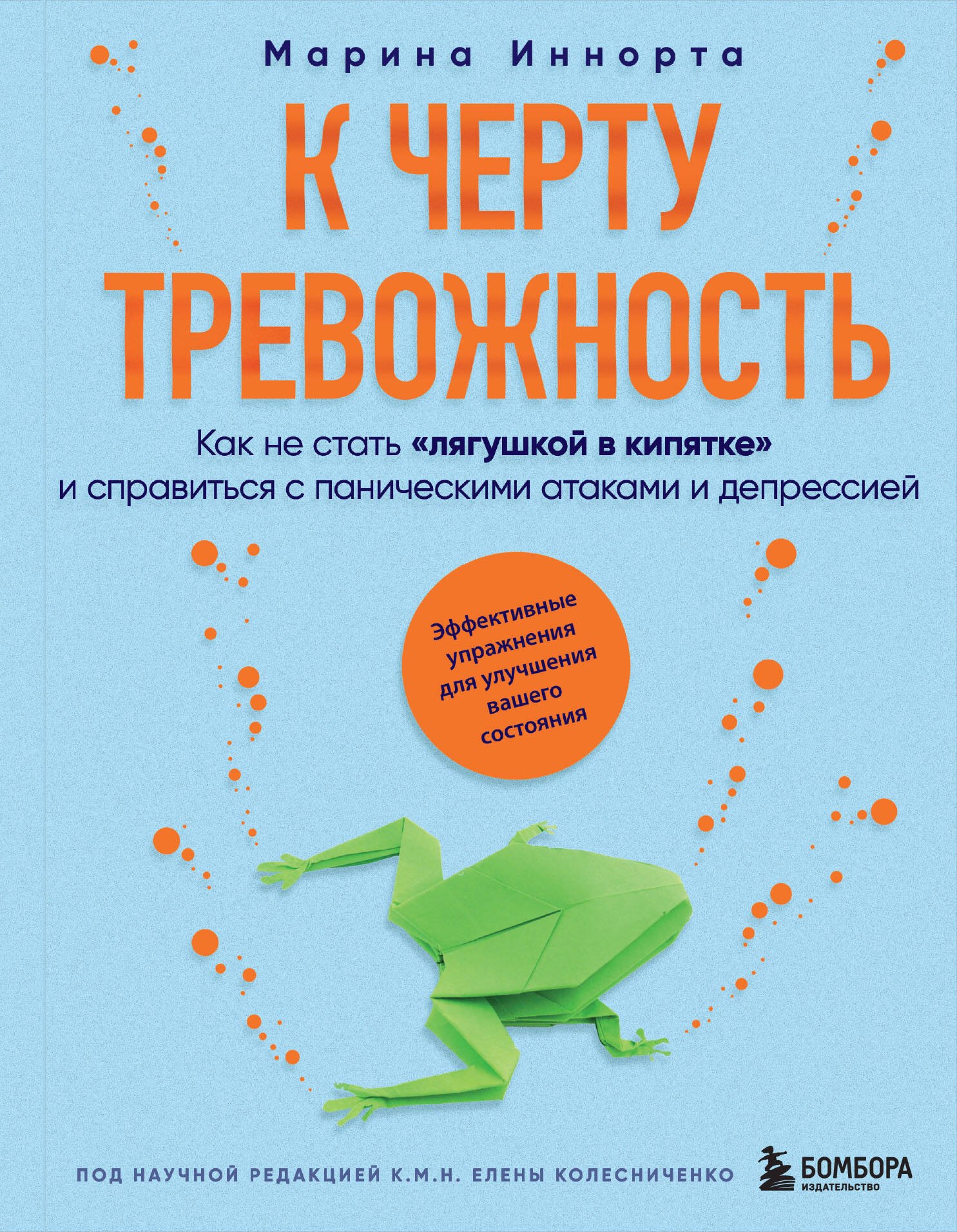 К черту тревожность. Как не стать "лягушкой в кипятке" и справиться с паническими атаками и депрессией
К черту тревожность. Как не стать "лягушкой в кипятке" и справиться с паническими атаками и депрессией