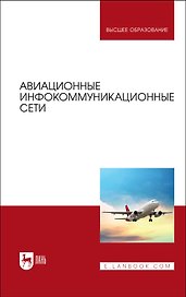 Авиационные инфокоммуникационные сети. Учебное пособие для вузов