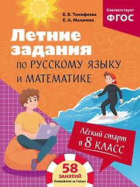 Летние задания по русскому языку и математике. Лёгкий старт в 8 класс