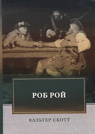 Роб Рой. Скотт В.