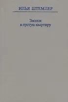 Звонок в пустую квартиру