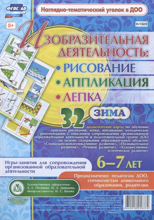 Изобразительная деятельность: рисование, лепка, аппликация. Игры-занятия для сопровождения организованной образовательной деятельности с детьми 6-7 лет. Зима
Изобразительная деятельность: рисование, лепка, аппликация. Игры-занятия для сопровождения организованной образовательной деятельности с детьми 6-7 лет. Зима