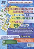 Изобразительная деятельность: рисование, лепка, аппликация. Игры-занятия для сопровождения организованной образовательной деятельности с детьми 6-7 лет. Зима