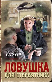 Ловушка для стервятника