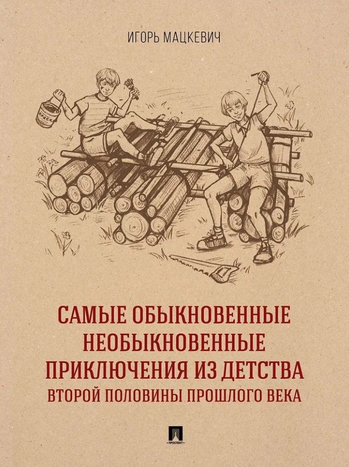 Самые обыкновенные необыкновенные приключения из детства второй половины прошлого века. Приключенческий роман
Самые обыкновенные необыкновенные приключения из детства второй половины прошлого века. Приключенческий роман