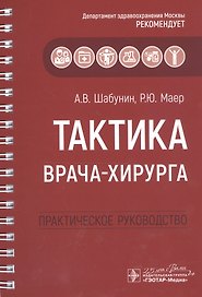 Тактика врача-хирурга: практическое руководство