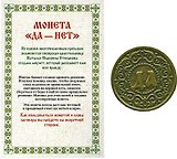 Монета "Да-Нет"