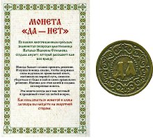 Монета "Да-Нет"