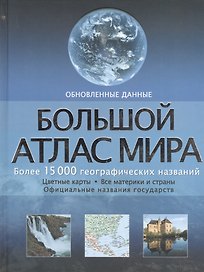 Большой атлас мира: более 15 000 географических названий (обновленные данные)