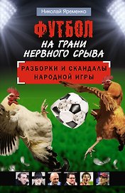 Футбол на грани нервного срыва. Разборки и скандалы народной игры