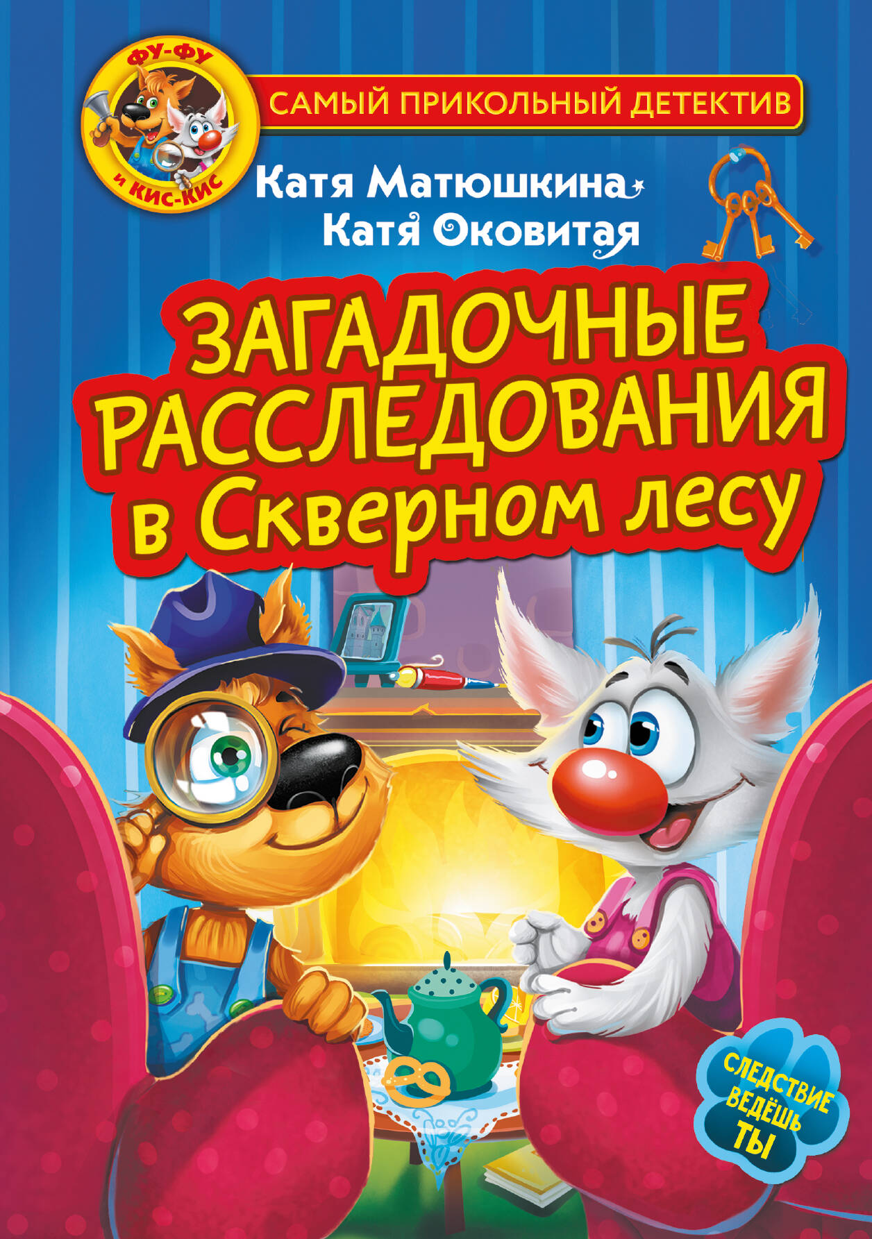 Фу-Фу и Кис-Кис. Загадочные расследования в Скверном лесу
Фу-Фу и Кис-Кис. Загадочные расследования в Скверном лесу