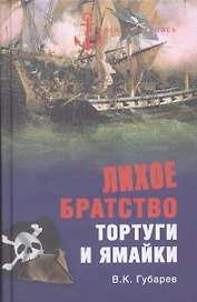 Лихое братство Тортуги и Ямайки