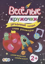 Загадочный космос (+43 наклейки)