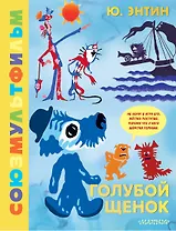 Голубой Щенок. Союзмультфильм