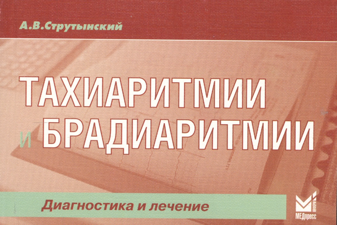 Тахиаритмии и брадиаритмии: диагностика и лечение / 3-е изд.
Тахиаритмии и брадиаритмии: диагностика и лечение / 3-е изд.