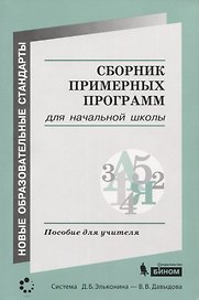 Сборник примерных программ для начальной школы. Пособие для учителя
