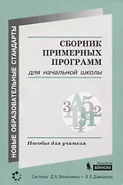 Сборник примерных программ для начальной школы. Пособие для учителя