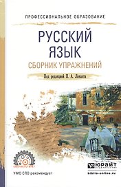 Русский язык. Сборник упражнений. Учебное пособие для СПО
