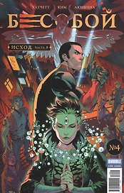 Бесобой. Исход. №4 (№54), апрель 2017
