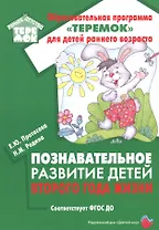 Познавательное развитие детей второго года жизни: Методическое пособие для реализации образовательной программы "Теремок" для детей от двух месяцев до трех лет