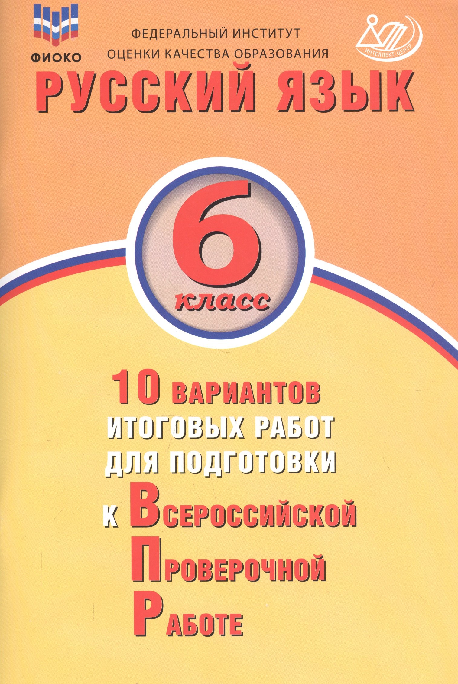 Русский язык. 6 класс. 10 вариантов итоговых работ для подготовки к Всероссийской проверочной работе
Русский язык. 6 класс. 10 вариантов итоговых работ для подготовки к Всероссийской проверочной работе