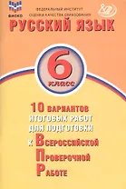Русский язык. 6 класс. 10 вариантов итоговых работ для подготовки к Всероссийской проверочной работе