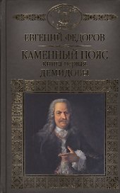 История России в романах, Том 024, Е.А.Федоров, Демидовы