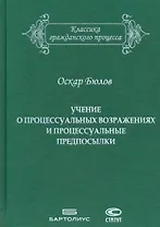 Учение о процессуальных возражениях и процессуальные предпосылки