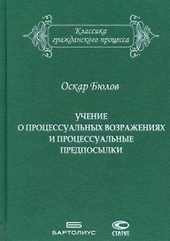 Учение о процессуальных возражениях и процессуальные предпосылки