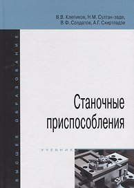 Станочные приспособления
