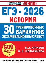 ЕГЭ-2026. История. 30 тренировочных вариантов экзаменационных работ для подготовки к ЕГЭ