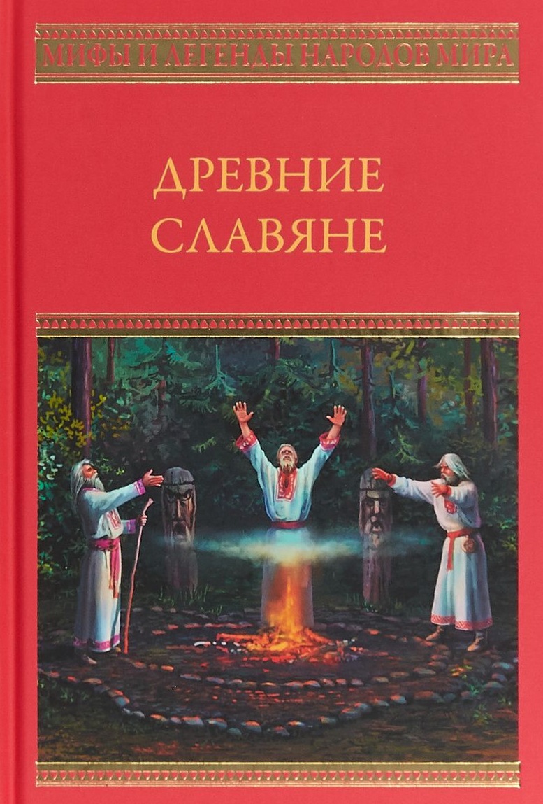 Древние славяне
Древние славяне