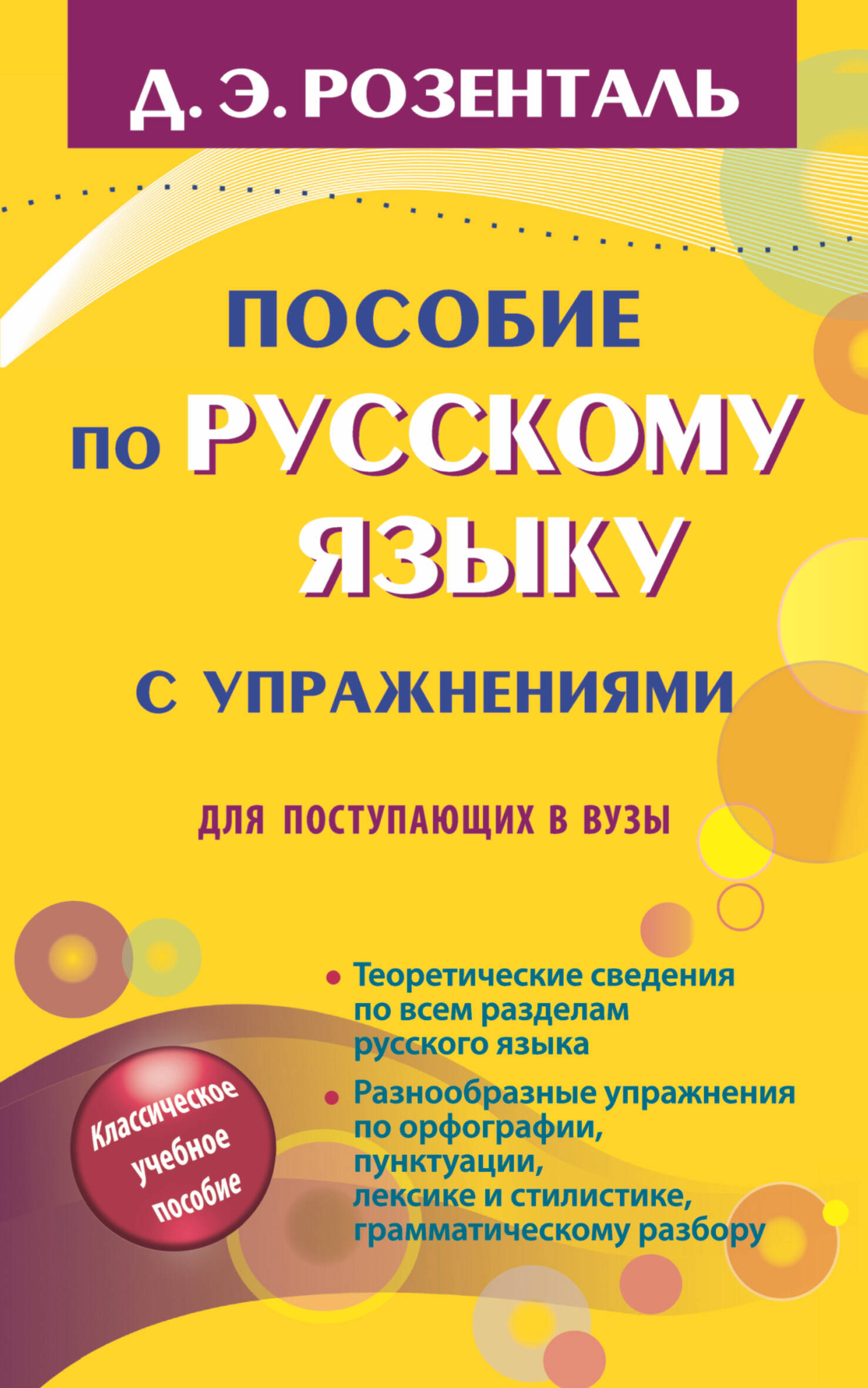 Русский язык. Орфография. Пунктуация / 14-е изд., перер.
Русский язык. Орфография. Пунктуация / 14-е изд., перер.