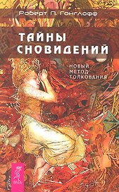 Тайны сновидений. Новый метод толкования.