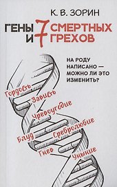 Гены и семь смертных грехов