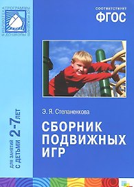 ФГОС Сборник подвижных игр (2-7 лет)