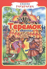 Теремок