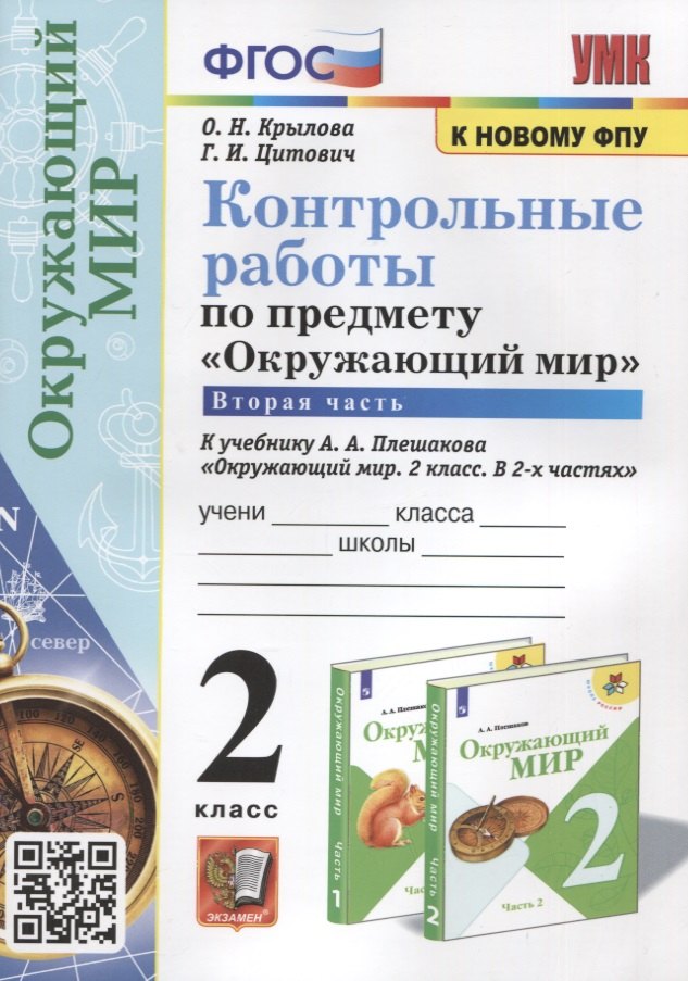 Контрольные работы по предмету "Окружающий мир". 2 класс. Часть 2. К учебнику А.А. Плешакова "Окружающий мир. 2 класс. В 2-х частях. Часть 2"
Контрольные работы по предмету "Окружающий мир". 2 класс. Часть 2. К учебнику А.А. Плешакова "Окружающий мир. 2 класс. В 2-х частях. Часть 2"