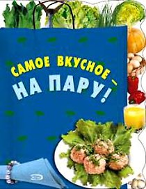 Самое вкусное-на пару!